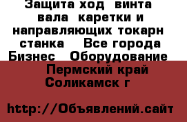 Защита ход. винта, вала, каретки и направляющих токарн. станка. - Все города Бизнес » Оборудование   . Пермский край,Соликамск г.